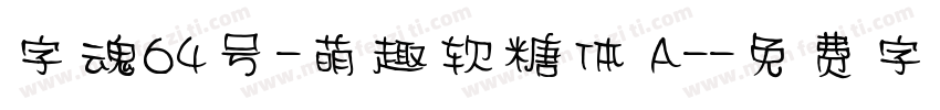 字魂64号-萌趣软糖体 A-字体转换